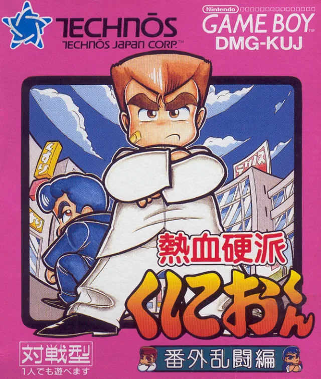 Nekketsu Kouha Kunio-kun: Bangai Rantou Hen (GB)