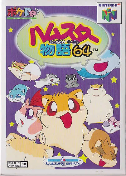 Hamster Monogatari 64 (N64)