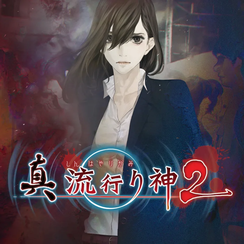 Shin Hayarigami 2 (PS4)