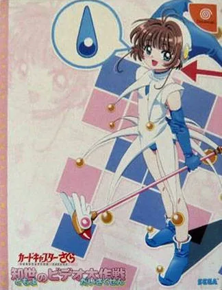 Card Captor Sakura: Tomoyo no Video Daisakusen [Limited Edition] (DC)