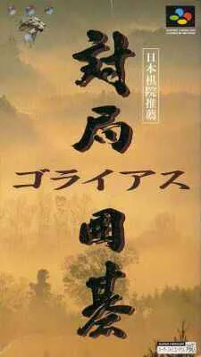 Taikyoku Igo: Goliath (SNES)
